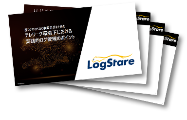 歴20年のSOC事業者がまとめた実践的ログ管理のポイント