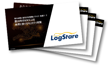 知らぬ間に自社がお客様にサイバー攻撃！？歴22年のSOCによる、未然に防ぐセキュリティ対策2023