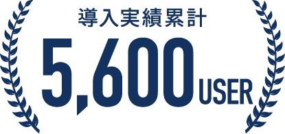 累計4,800社以上の導入実績