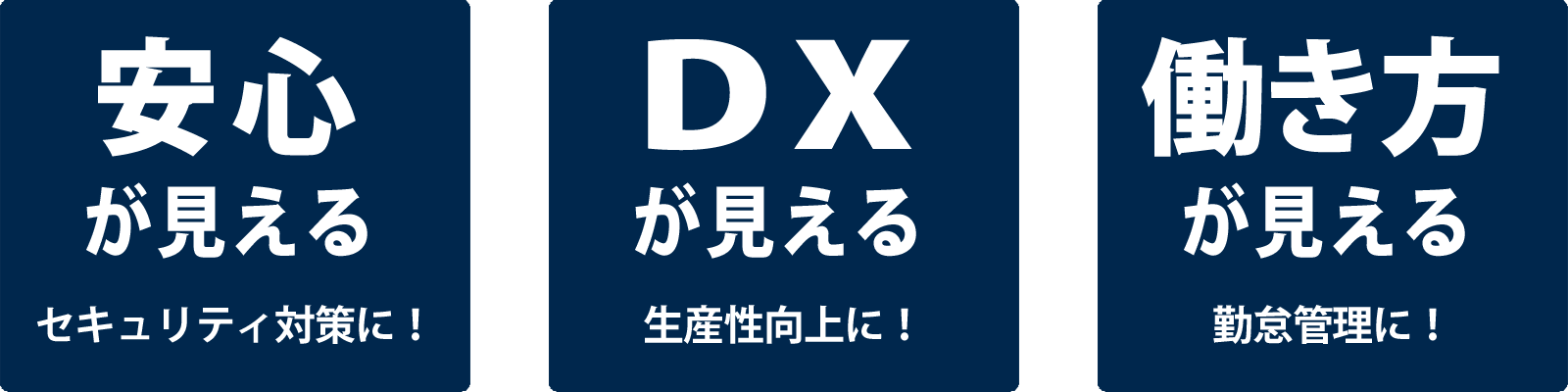 見えるM365 3つの視点-安心・DX・働き方