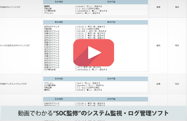 SOC監修のシステム監視・ログ管理ソフト
