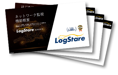 LogStare機能概要 ネットワーク監視